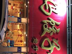 门面-大妈饺子馆·特色锅包肉·饺子(鼓楼店)