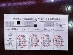 -十三行国医馆