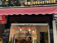 门面-峨眉汪鸭子·甜皮鸭烟熏鸭(白龙北路店)
