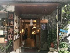 -邊城書店