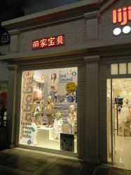 -丽家宝贝(世纪金源购物中心店)