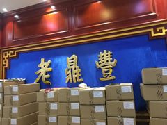 -老鼎丰(靖宇街总店)