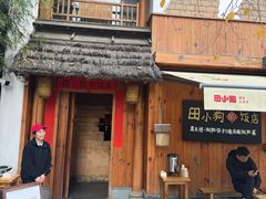 -田小狗的饭店(碧桂园店)