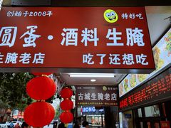-圆蛋酒料•生腌(开元路店)
