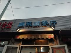 门面-同来顺烧烤餐厅(哈尔滨道店)