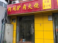 -河间驴肉火烧(黄寺店)