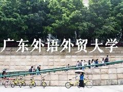 -广东外语外贸大学(白云山校区)