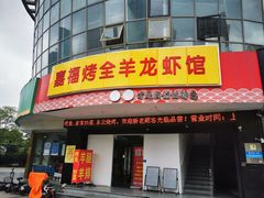 门面-羊阿公·嘉福烤全羊龙虾馆·家常菜(广益店)