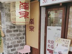 -三姐酒酿(老门东店)