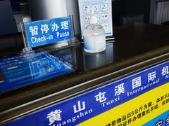 -黄山屯溪国际机场