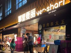 门面-耶里夏丽·丝路新疆菜·清真食品(徐汇南丹东路臻选店)