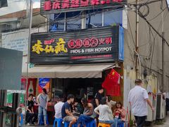 门面-味仙疯美蛙鱼头(清扬路总店)