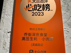 -乔街深夜食堂·小龙虾·高压锅生蚝(杭州总店)