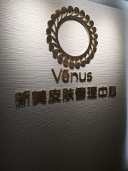 -Venus·奈弗里SPA美肤中心