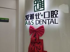 -爱雅仕口腔·数字化矫正中心(国贸门诊)