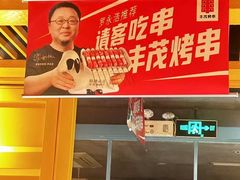 -丰茂烤串(金源店)
