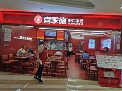 -喜家德虾仁水饺(世纪大都会店)