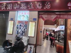 -黄则和花生汤(中山路店)