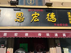 -恩宏德餐馆(平山道店)