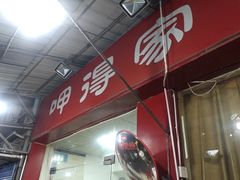 -呷得家常菜馆(王公塘店)