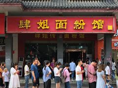 -肆姐面粉馆(坡子街店)