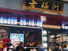 -老福洲·三十年福州味(斗东店)