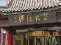 -豆花酒楼·三十八年匠心(秦皇东大街店)
