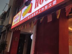 门面-Eckl’s爱氏热狗(猫街店)