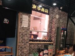 -阿旺潮牛尚品潮汕牛肉火锅(台儿庄路店)