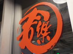 门面-文三里屯面馆(三里屯店)