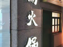 门面-楠火锅(新街口苏宁店)