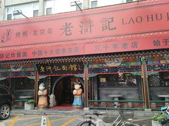 -老浒记烤鸭-北京菜(琉璃厂店)