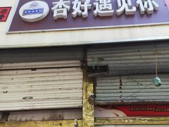 门面-杏好遇见你(总店)