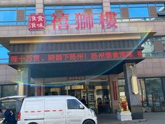 -扬州狮子楼·非遗淮扬菜(总店)