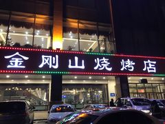 门面-金刚山烧烤(中山路店)