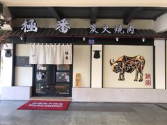 门面-山川小町·极番烧肉(新地假日广场店)