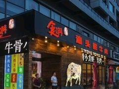 门面-食潮汕头鲜牛馆(望京保利店)
