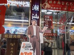 -万祥牛肉火锅(金龙店)