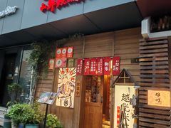 -丸藏和牛烧肉专门店(园区师惠坊店)