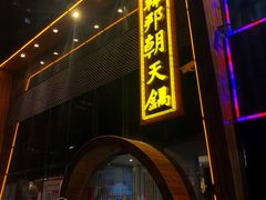 门面-韩邦朝天锅