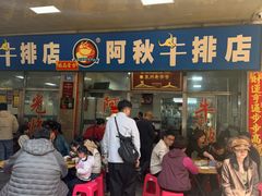 -阿秋牛排(湖心街店)