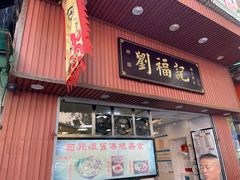 -西关刘福记(文德路店)