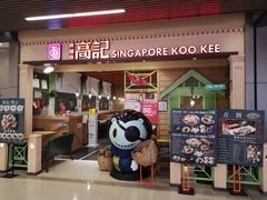 -新加坡高记KOO KEE Restaurant(盈科店)