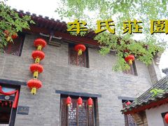 -牟氏庄园