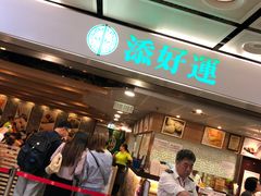 等位区-添好运点心专门店(中环IFC店)