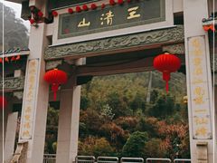 -三清山风景名胜区