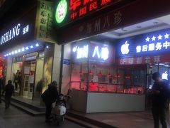 门面-家吉加州八珍(印象城店)
