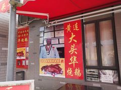 门面-黄连大头华烧鹅店(大良店)