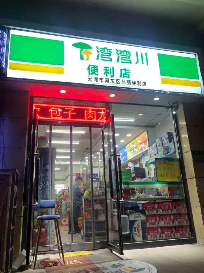 晚上吃完饭遛弯儿,无意中发现家门口新开了一家便利店,叫湾湾川超市