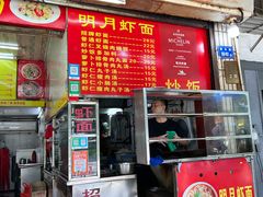 -明月虾面(厦禾路店)